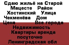 Сдаю жильё на Старой Мацесте › Район ­ Хостинский › Улица ­ Чекменёва › Дом ­ 19/3 › Цена ­ 1 000 - Все города Недвижимость » Квартиры аренда посуточно   . Ленинградская обл.,Сосновый Бор г.